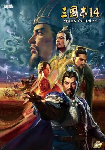 攻略本PC-PS4-NS　<<歴史ゲーム>> 三國志14 公式コンプリートガイド