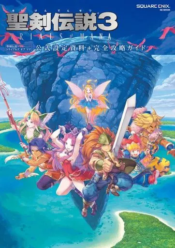 聖剣伝説3 TRIALS of MANA 公式設定資料+完全攻略ガイド