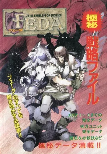 駿河屋 - FEDA フェーダ 極秘戦略ファイル（ゲーム攻略本）