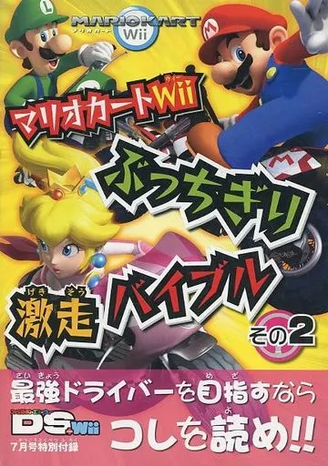 レースゲーム マリオカートWii ぶっちぎり激走バイブル その2