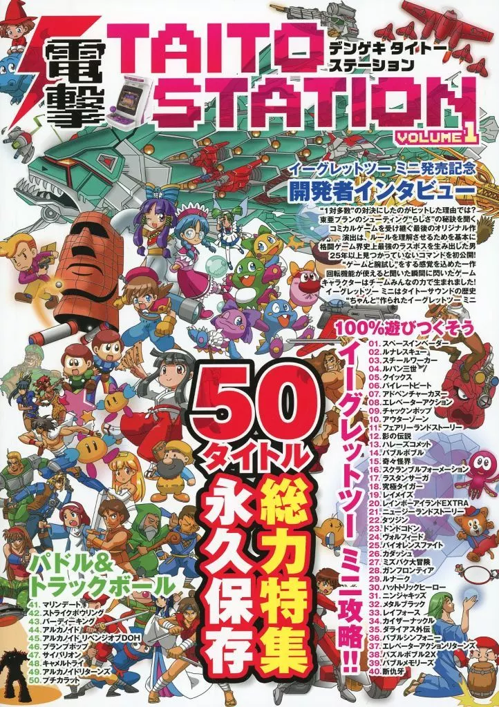 電撃 TAITO STATION volume.1