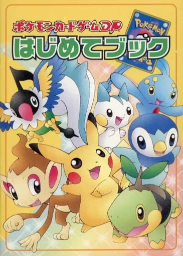 ポケモンカードゲームDP　はじめてブック　冊子　未使用品 2026年最新】Yahoo!オークション -ポケモンカードdpパックの中古品