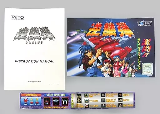 【中古】 逆鱗弾 セガサターンソフト] 逆鱗弾 ゲキリンダン を買い取りました | 買取