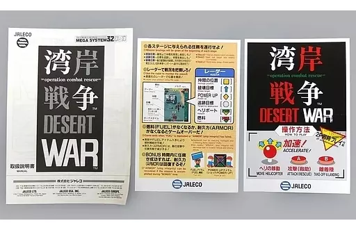 アーケード　MEGA　SYSTEM32用基板　湾岸戦争 [インスト・説明書付] 駿河屋 -<中古>湾岸戦争 (インスト・説明書のみ)（アーケード