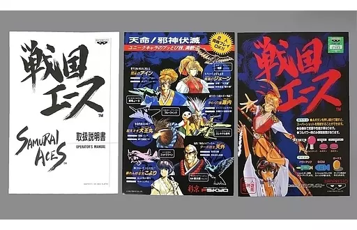 アーケードゲーム 戦国エース SAMURAI ACES 取扱説明書 POP Sengoku Ace (Samurai Aces) / 戦国エース (1993) Arcade - 2 Players