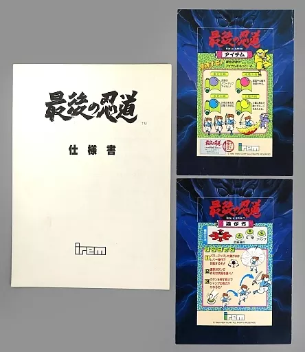 最後の忍道 純正インスト irem アイレム 　検(基板 アーケード 基盤 BEEP ゲームグッズ通販 / 【中古アーケード基板】アイレム/irem