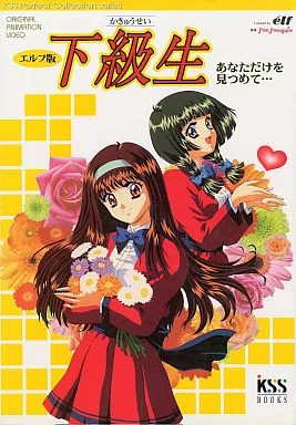 駿河屋 -【アダルト】<中古><<アニメ・漫画系書籍>> 下級生 あなただけ