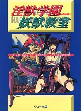 PC・スマホゲーム書籍 THE ART BOOK OF 淫獣学園La・Blue Girl 妖獣教室_img