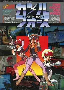 スターフロント・ガルフォース Amazon.co.jp: GALLFORCE CHAPTER OF THE EARTH ガルフォース地球章 +