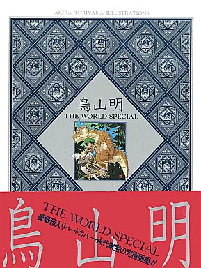 アニメムック　<<イラスト画集>> 付属品付)鳥山明 THE WORLD SPECIAL AKIRA TORIYAMA ILLUSTRATIONS