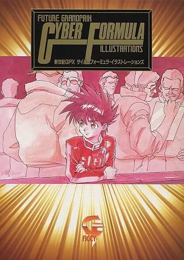 駿河屋 -<中古><<アニメ・漫画系書籍>> 新世紀GPXサイバーフォーミュラ