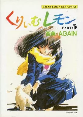 セル画＆原画 くりいむレモンPART5 亜美・AGAINより亜美② セル画＆原画 くりいむレモンPART5 亜美・AGAINより亜美 - メルカリ