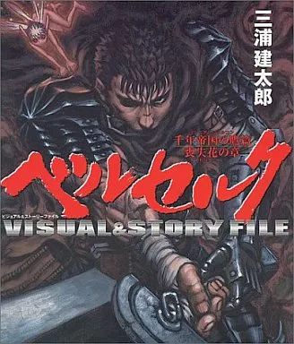 【コンシューマゲーム書籍】 DCベルセルク ビジュアル＆ストーリー FILE