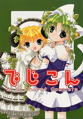 駿河屋 -<中古><<アニメ・漫画系書籍>> ブロッコリ でじこん Di Gi