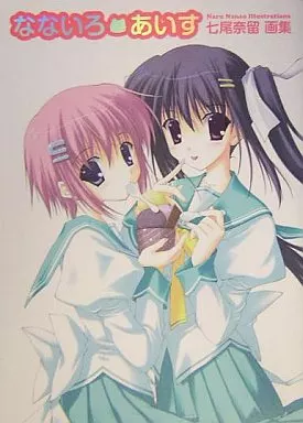 イラスト画集 なないろあいす 七尾奈留画集