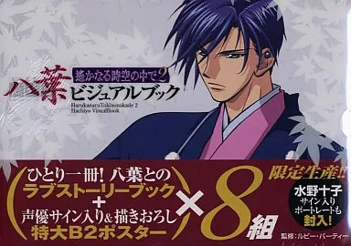 遙かなる時空の中で2 八葉ビジュアルブック 駿河屋 -<中古><<乙女ゲーム書籍>> 遙かなる時空の中で2 八葉