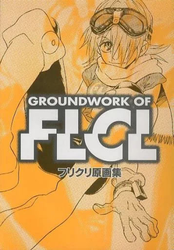 中古本 フリクリズム フリクリ デザインワークス 初版 画集 イラスト集 2025年最新】フリクリズムの人気アイテム - メルカリ