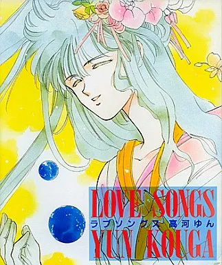 駿河屋 -<中古><<イラスト画集>> LOVE SONGS ラブソングス 高河ゆん