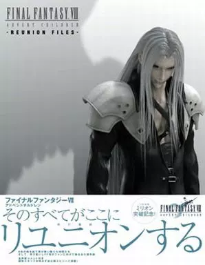 コンシューマゲーム書籍 FINAL FANTASY VII アドベントチルドレン ~Reunion Files~