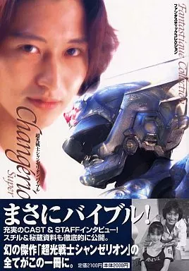 超光戦士シャンゼリオン バイブル