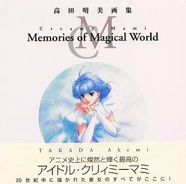 駿河屋 -<中古><<アニメ・漫画系書籍>> 高田明美画集 Creamy Mami