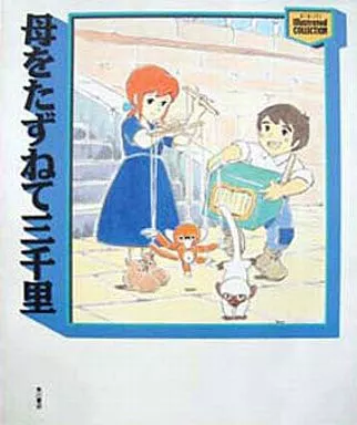母をたずねて三千里　Illustrated COLLECTION 母をたずねて三千里 Newtype Illustrated COLLECTION(ニュータイプ編集