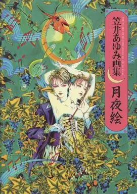 駿河屋 -<中古><<イラスト画集>> 笠井あゆみ画集 月夜絵（漫画・アニメ）