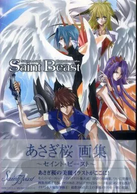 イラスト画集 Saint beast Sakura Asagi illustration [通常版]
