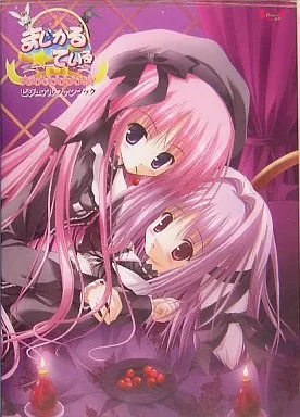 まじかる☆ている～ちっちゃな魔法使い～ビジュアルファンブック 駿河屋 -【アダルト】<中古><<コンシューマゲーム書籍>> まじかる☆て