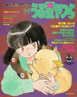 少年サンデーグラフィック14 うる星やつら 駿河屋 -<中古><<アニメ・漫画系書籍>> 少年サンデーグラフィック