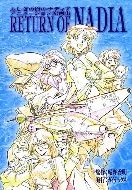 アニメムック　<<アニメ・漫画系書籍>> ふしぎの海のナディアアニメーション原画集 RETURN OF NADIA