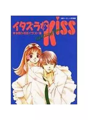 アニメムック　<<イラスト画集>> イタズラなKISS 多田かおるイラスト集
