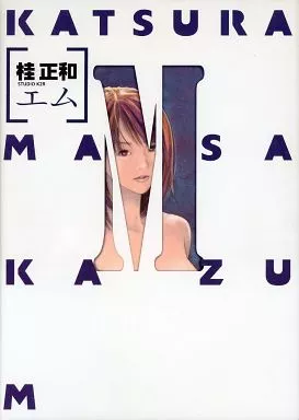 Amazon.co.jp: 桂正和 エム（初回限定版） : パソコン・周辺機器