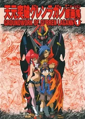 アニメムック　<<アニメ・漫画系書籍>> 天元突破グレンラガン アニメーション原画集 第1巻