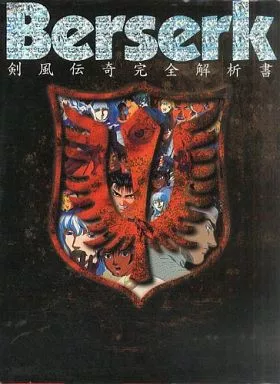 駿河屋 -<中古><<アニメ・漫画系書籍>> ベルセルク 剣風伝奇完全解析書