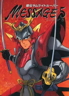 鎧伝サムライトルーパー 完全版 パーフェクション・メッセージ全５巻 鎧伝サムライトルーパー 完全版 パーフェクション・メッセージ全