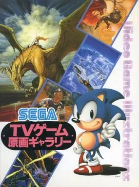 【コンシューマゲーム書籍】 SEGA テレビゲーム原画ギャラリー