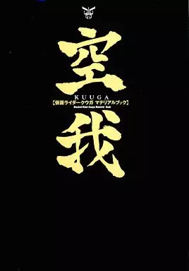 仮面ライダークウガ マテリアルブック 【空我】