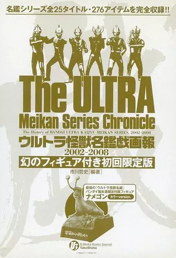 付録付)ウルトラ怪獣名鑑戯画報 インターネット限定版