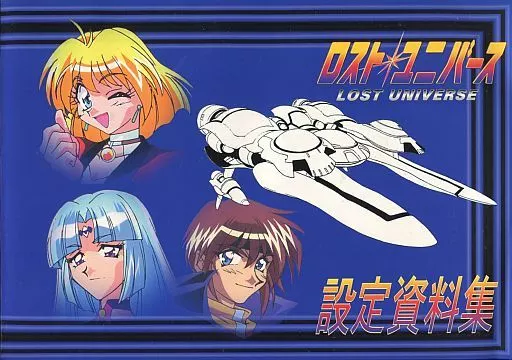 ロストユニバース 設定資料集 ロスト・ユニバース アニメ 設定資料の通販 by Gshop｜ラクマ