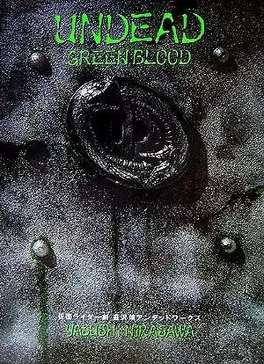 UNDEAD GREENBLOOD 仮面ライダー剣 韮沢靖 アンデッドワークス