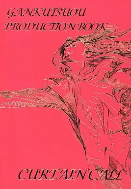 巌窟王 プロダクションブック カーテンコール 駿河屋 -<中古><<アニメ・漫画系書籍>> 巌窟王 PRODUCTION BOOK