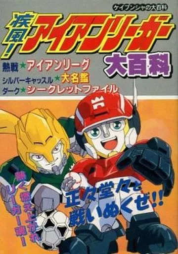 アニメムック　<<アニメ・漫画系書籍>> 疾風!アイアンリーガー大百科
