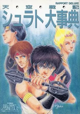 ラポートデラックス　天空戦記シュラト大事典 Amazon.co.jp: 天空戦記シュラト大事典 (ラポートデラックス