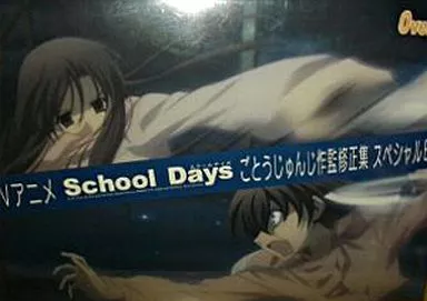 TVアニメ School Days ごとうじゅんじ作監修正集 世界編 TVアニメ School Days ごとうじゅんじ作監修正集 世界編 駿河屋