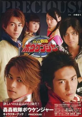 轟轟戦隊ボウケンジャー キャラクターブック PRECIOUS!