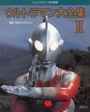 ウルトラマン大全集 II
