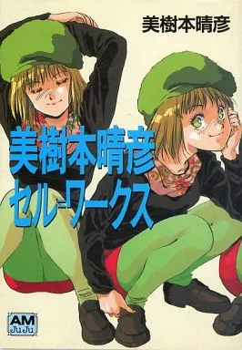 アニメ・漫画系書籍 美樹本晴彦セル=ワークス