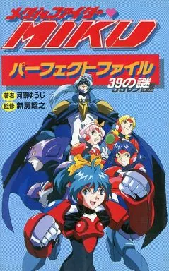 【中古】 メタルファイターMikuパーフェクトファイル メタルファイターMIKU(上) K novel 中古本・書籍 | ブックオフ公式