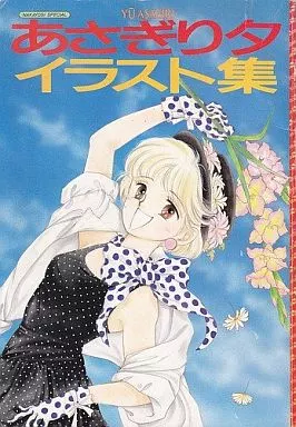 アニメムック　<<イラスト画集>> あさぎり夕 イラスト集